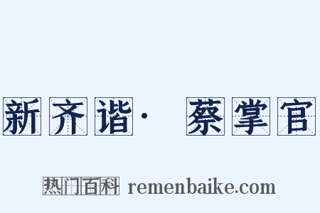 新齐谐·蔡掌官是什么意思的图片